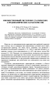 Научная статья на тему 'Множественный гистерезис статических аэродинамических характеристик'