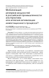 Научная статья на тему 'МОБИЛИЗАЦИЯ РЕЗЕРВОВ МОЩНОСТЕЙ В РОССИЙСКОЙ ПРОМЫШЛЕННОСТИ: АЛЬТЕРНАТИВА ИЛИ ИЛЛЮЗИЯ АКТИВИЗАЦИИ ИНВЕСТИЦИОННОГО ПРОЦЕССА?'