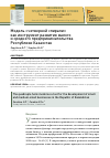 Научная статья на тему 'МОДЕЛЬ "ЧЕТВЕРНОЙ СПИРАЛИ" КАК ИНСТРУМЕНТ РАЗВИТИЯ МАЛОГО И СРЕДНЕГО ПРЕДПРИНИМАТЕЛЬСТВА РЕСПУБЛИКИ КАЗАХСТАН'