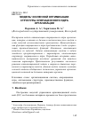 Научная статья на тему 'Модель численной оптимизации структуры операционного ядра организации'