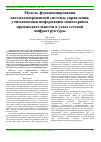 Научная статья на тему 'Модель функционирования автоматизированной системы управления, учитывающая информацию мониторинга производительности в узлах сетевой инфраструктуры'