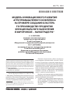 Научная статья на тему 'Модель инновационного развития агропромышленного комплекса на примере создания кластера по производству продуктов функционального назначения в Мичуринске - наукограде РФ'