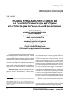 Научная статья на тему 'Модель инновационного развития на основе оптимизации методики кластеризации региональной экономики'