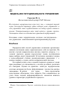 Научная статья на тему 'Модель институционального управления'