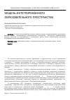 Научная статья на тему 'Модель интегрированного образовательного пространства'