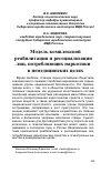 Научная статья на тему 'Модель комплексной реабилитации и ресоциализации лиц, потребляющих наркотики в немедицинских целях'