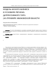 Научная статья на тему 'Модель малого бизнеса в условиях региона депрессивного типа (на примере Ивановской области)'