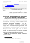 Научная статья на тему 'Модель оценки энергетической безопасности автономных систем электроснабжения северных территорий'