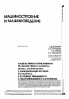 Научная статья на тему 'Модель первого приближения реальной связи с зазором штока амортизатора с направляющей втулкой его корпуса в условиях переменою и знакопеременного нагружения'