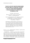 Научная статья на тему 'Модель пороговой конвекции Марангони в горизонтальном канале конечной ширины с продольным градиентом температуры'