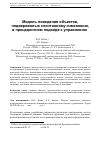 Научная статья на тему 'Модель поведения объектов, подверженных спонтанному изменению, в прецедентном подходе к управлению'