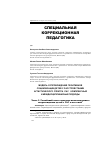 Научная статья на тему 'Модель сопровождения позитивной социализации детей с расстройствами аутистического спектра (рас): комплексный и междисциплинарный подходы'