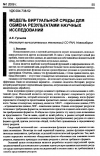 Научная статья на тему 'Модель виртуальной среды для обмена результатами научных исследований'