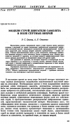 Научная статья на тему 'Модели cтpуй двигателя самолета в поле cпутныx вихрей'