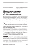 Научная статья на тему 'Модели деятельности кредитных брокеров на российском рынке'