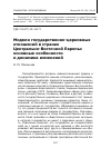 Научная статья на тему 'Модели государственно-церковных отношений в странах Центрально-Восточной Европы: основные особенности и динамика изменений'