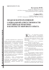 Научная статья на тему 'Модели корпоративной социальной ответственности: российская практика в контексте мирового опыта'