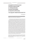 Научная статья на тему 'Модели кризисных коммуникаций и управления информацией в работе органов государственной власти'