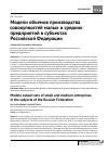 Научная статья на тему 'Модели объемов производства совокупностей малых и средних предприятий в субъектах российской Федерации'