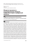 Научная статья на тему 'Модели правового регулирования оборота цифровых прав и цифровой валюты'
