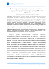 Научная статья на тему 'МОДЕЛИ РАЗВИТИЯ ТРАНСПОРТНО-ПЕРЕСАДОЧНОГО КОМПЛЕКСА В СТРУКТУРЕ ПРИАЭРОДРОМНОЙ ТЕРРИТОРИИ АЭРОПОРТА "ПЛАТОВ"'