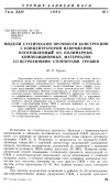 Научная статья на тему 'Модели статической прочности конструкции с концентратором напряжения, изготовленные из полимерных композиционных материалов со встроенными стопперами трещин'