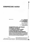 Научная статья на тему 'Моделирование адсорбции сложных молекул с различной ориентацией в адсорбционном слое в случае квадратной решетки'