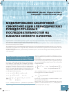 Научная статья на тему 'Моделирование аналоговой синхронизации апериодических псевдослучайных последовательностей на каналах низкого качества'