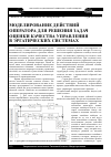 Научная статья на тему 'Моделирование действий оператора для решения задач оценки качества управления в эргатических системах'