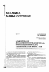 Научная статья на тему 'Моделирование динамической системы автокрана при помощи блоков пакета «SimMechanics» системы Matlab'