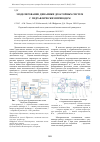Научная статья на тему 'Моделирование динамики дозаторных систем с гидравлическим приводом'