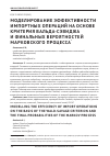 Научная статья на тему 'Моделирование эффективности импортных операций на основе критерия Вальда-Сэвиджа и финальных вероятностей марковского процесса'