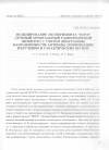 Научная статья на тему 'Моделирование эксперимента "лорд" (лунный орбитальный радиоволновой детектор) с учетом диаграммы направленности антенны, поляризации излучения и галактических шумов'