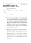 Научная статья на тему 'Моделирование характеристик водокольцевых вакуумных насосов'