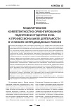 Научная статья на тему 'Моделирование компетентностно ориентированной подготовки студентов вуза к профессиональной деятельности в условиях непредвиденных рисков'