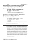 Научная статья на тему 'Моделирование контактного взаимодействия системы термоупругих тел методом Шварца для многомерного случая'