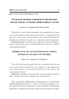 Научная статья на тему 'МОДЕЛИРОВАНИЕ КОНЦЕНТРАЦИОННЫХ ПРЕДЕЛОВ НА ОСНОВЕ НЕЙРОННЫХ СЕТЕЙ'