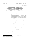 Научная статья на тему 'Моделирование ксенонового гамма-спектрометра для анализа радиоактивных материалов'