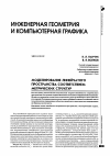 Научная статья на тему 'Моделирование линейчатого 33 пространства соответствием метрических структур'