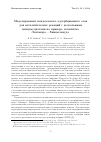 Научная статья на тему 'Моделирование неидеального адсорбционного слоя для каталитических реакций с несколькими интермедиатами на примере механизма Ленгмюра - Хиншельвуда'