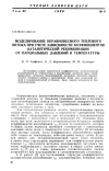 Научная статья на тему 'Моделирование неравновесного теплового потока при учете зависимости коэффициентов каталитической рекомбинации от парциальных давлений и температуры'