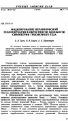 Научная статья на тему 'Моделирование неравновесной теплопередачи в oкpecтнocти плоскости симметрии трехмерного тела'