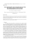 Научная статья на тему 'Моделирование образования наночастиц диоксида титана в проточном плазмохимическом реакторе'