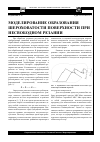 Научная статья на тему 'Моделирование образования шероховатости поверхности при несвободном резании'