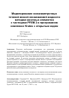 Научная статья на тему 'Моделирование осесимметричных течений вязкой несжимаемой жидкости методом конечных элементов с частицами pfem-2 в программном комплексе Kratos с открытым кодом'