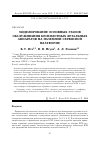 Научная статья на тему 'Моделирование основных этапов обслуживания беспилотных летальных аппаратов на наземной сервисной платформе'