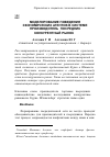 Научная статья на тему 'Моделирование поведения экономических агентов в системе «производитель–посредник–конкурентный рынок»'