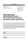 Научная статья на тему 'Моделирование проблемной области экономической системы на основе среды радикалов'