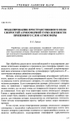 Научная статья на тему 'Моделирование пространственного поля скоростей атмосферной турбулентности приземного слоя атмосферы'