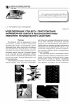 Научная статья на тему 'Моделирование процесса приготовления формовочной смеси в высокоскоростном смесителе периодического действия'